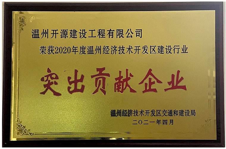 建筑業(yè)突出貢獻(xiàn)企業(yè)